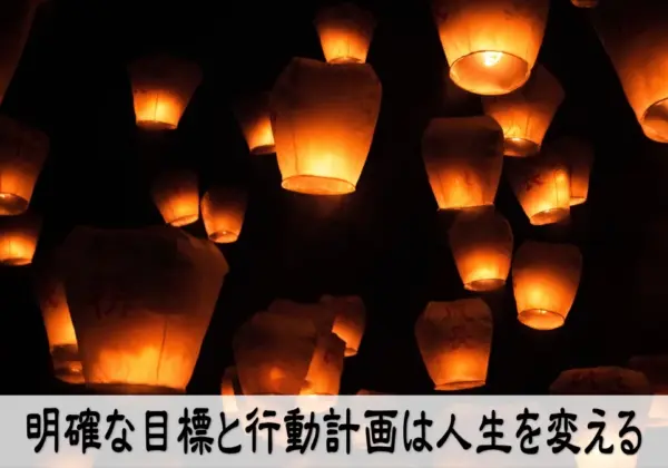 明確な目標と行動計画は人生を変える
