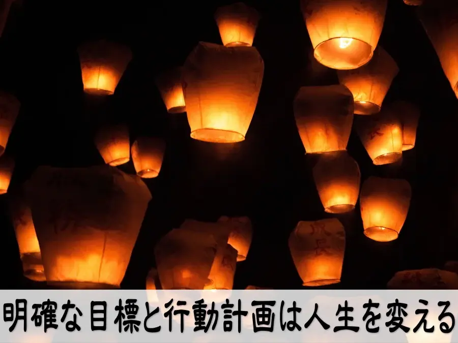 明確な目標と行動計画は人生を変える