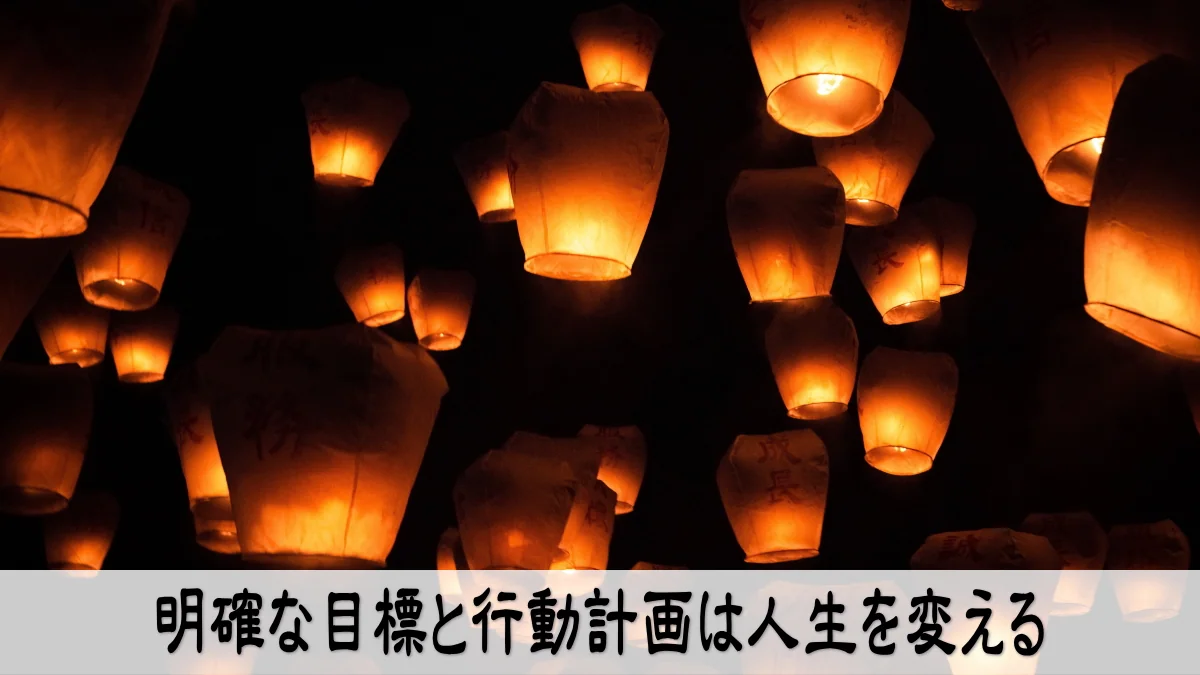 明確な目標と行動計画は人生を変える