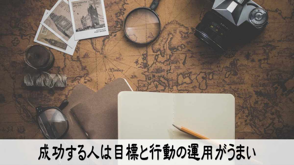 成功する人は目標と行動の運用がうまい
