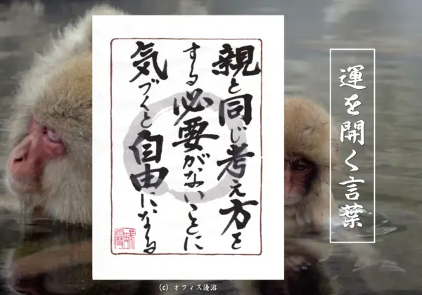 親と同じ考え方をする必要が無いことに気づくと自由になる