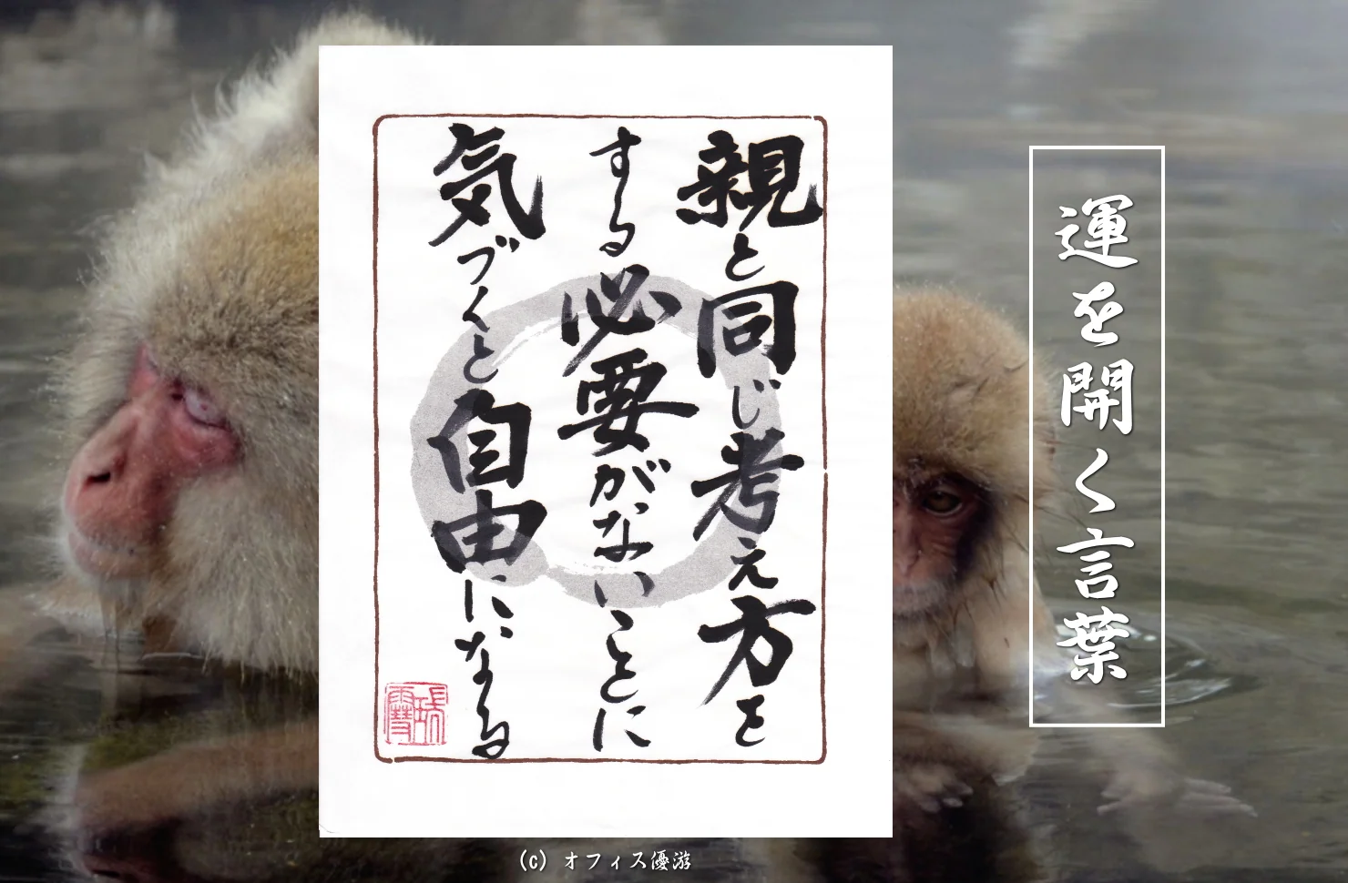 親と同じ考え方をする必要が無いことに気づくと自由になる