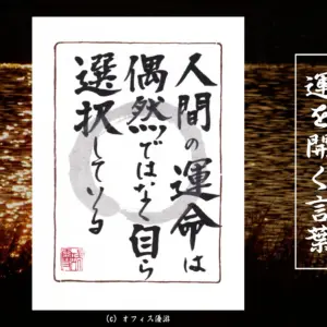 人間の運命は偶然ではなく自ら選択している