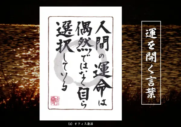 人間の運命は偶然ではなく自ら選択している