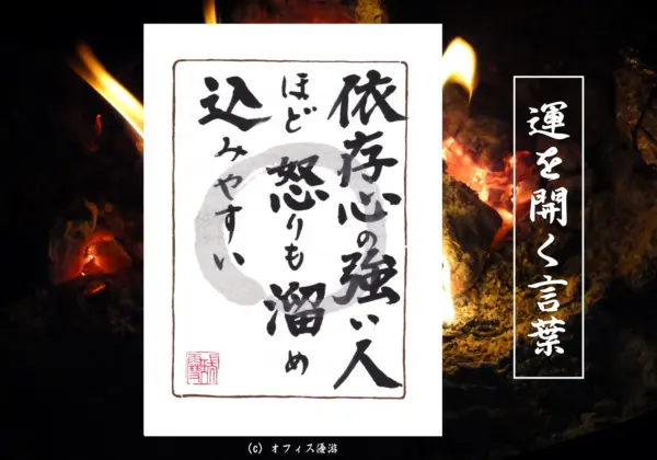 依存心の強い人ほど怒りを溜め込みやすい