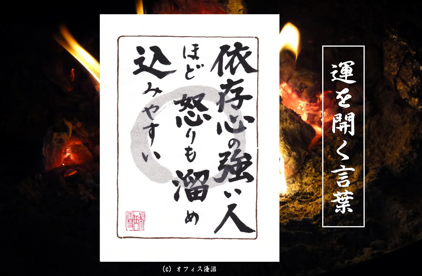 依存心の強い人ほど怒りを溜め込みやすい