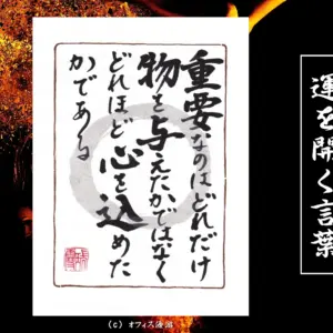 重要なのはどれだけ物を与えたかではなくどれほど心を込めたかである