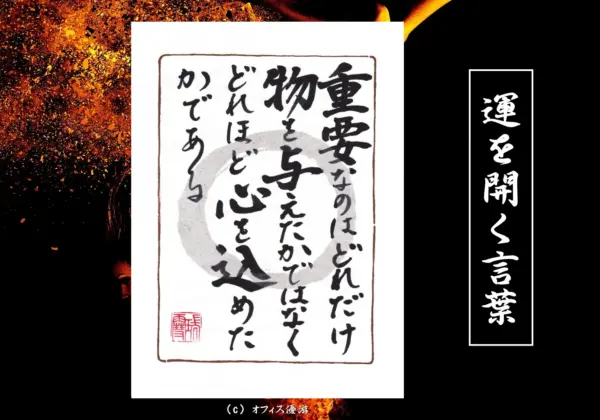 重要なのはどれだけ物を与えたかではなくどれほど心を込めたかである