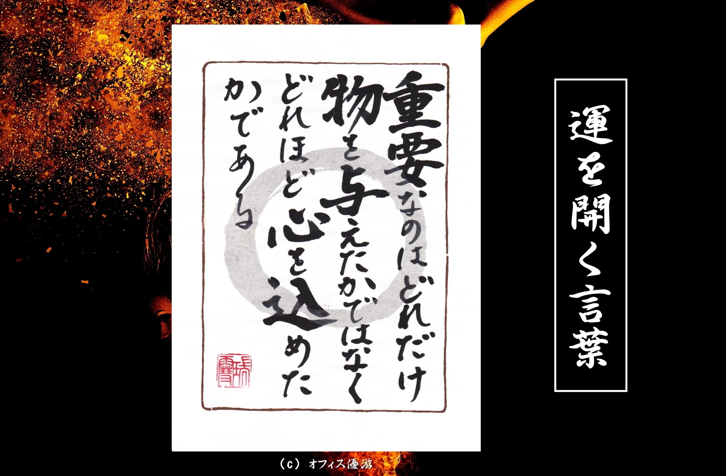 重要なのはどれだけ物を与えたかではなくどれほど心を込めたかである