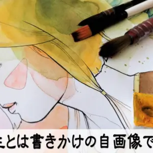 人生とは書きかけの自画像である