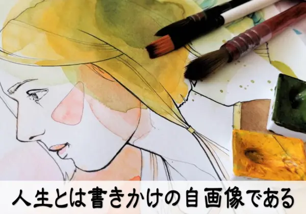 人生とは書きかけの自画像である