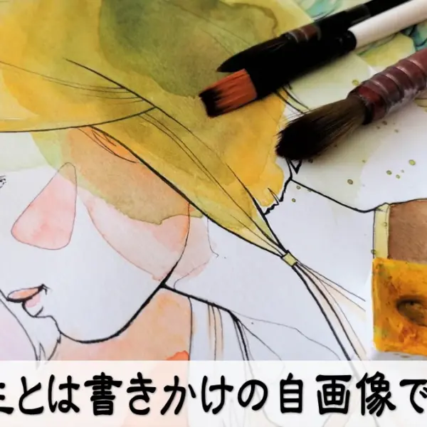 人生とは書きかけの自画像である
