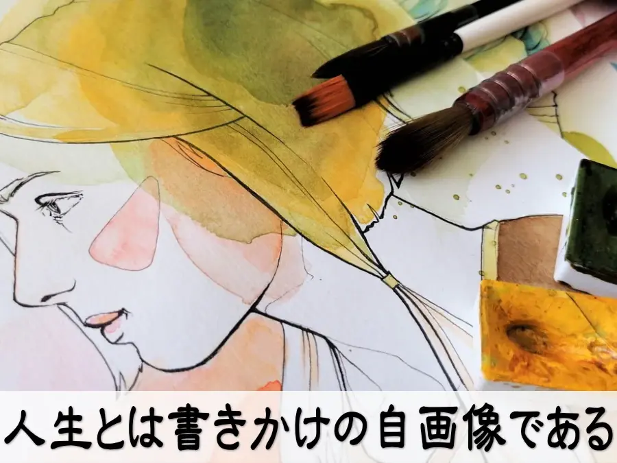人生とは書きかけの自画像である