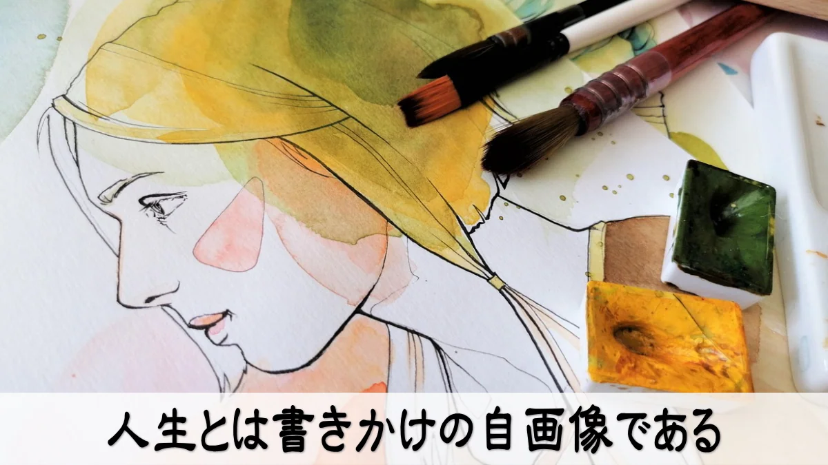 人生とは書きかけの自画像である