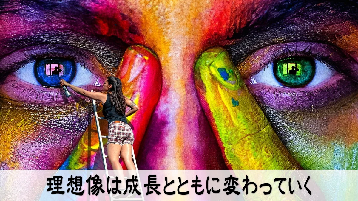 理想像は成長とともに変わっていく