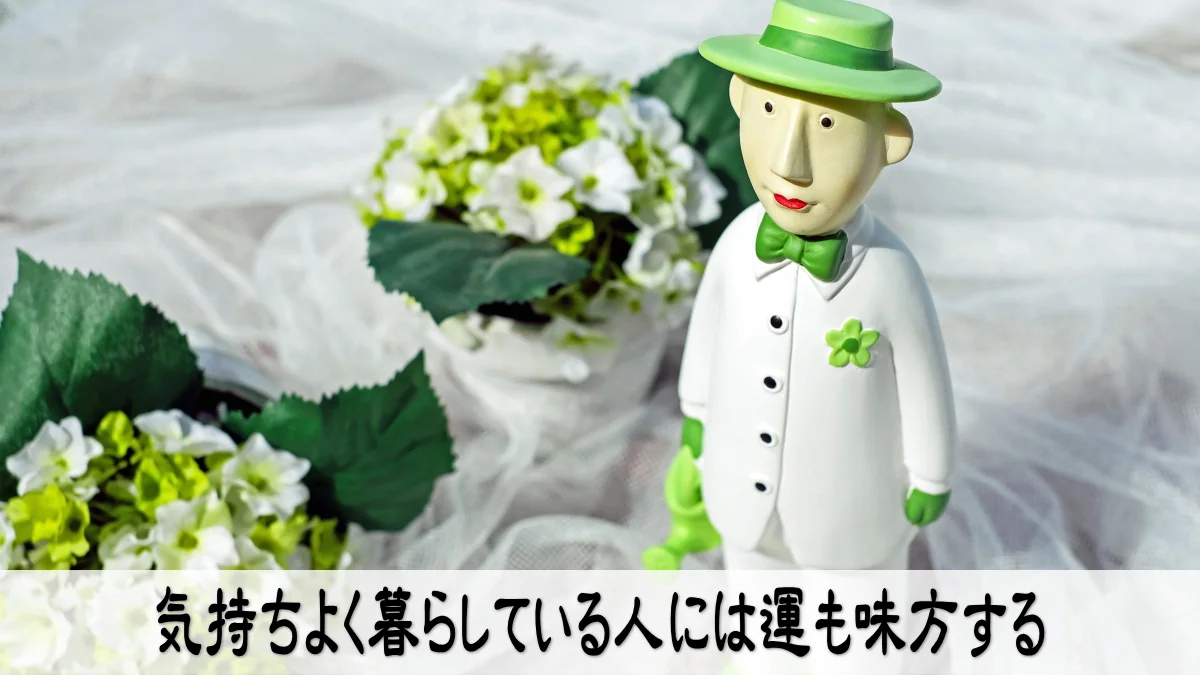 気持ちよく暮らしている人には運も味方する