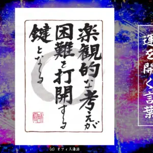楽観的な考えが困難を打開する鍵となる