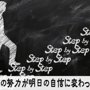 今日の努力が明日の自信に変わっていく