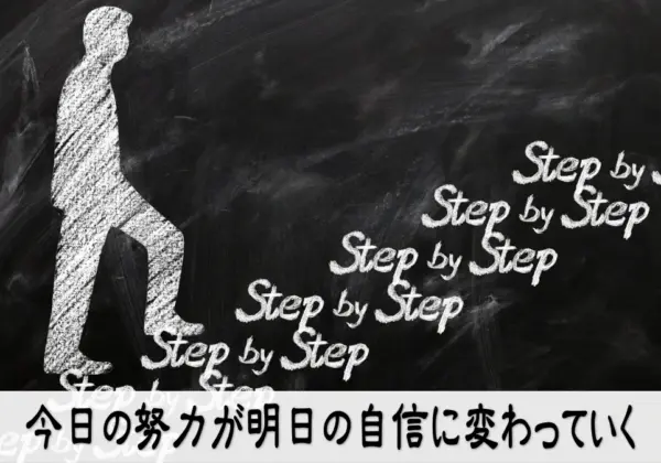 今日の努力が明日の自信に変わっていく