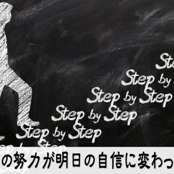 今日の努力が明日の自信に変わっていく