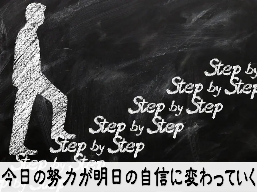 今日の努力が明日の自信に変わっていく