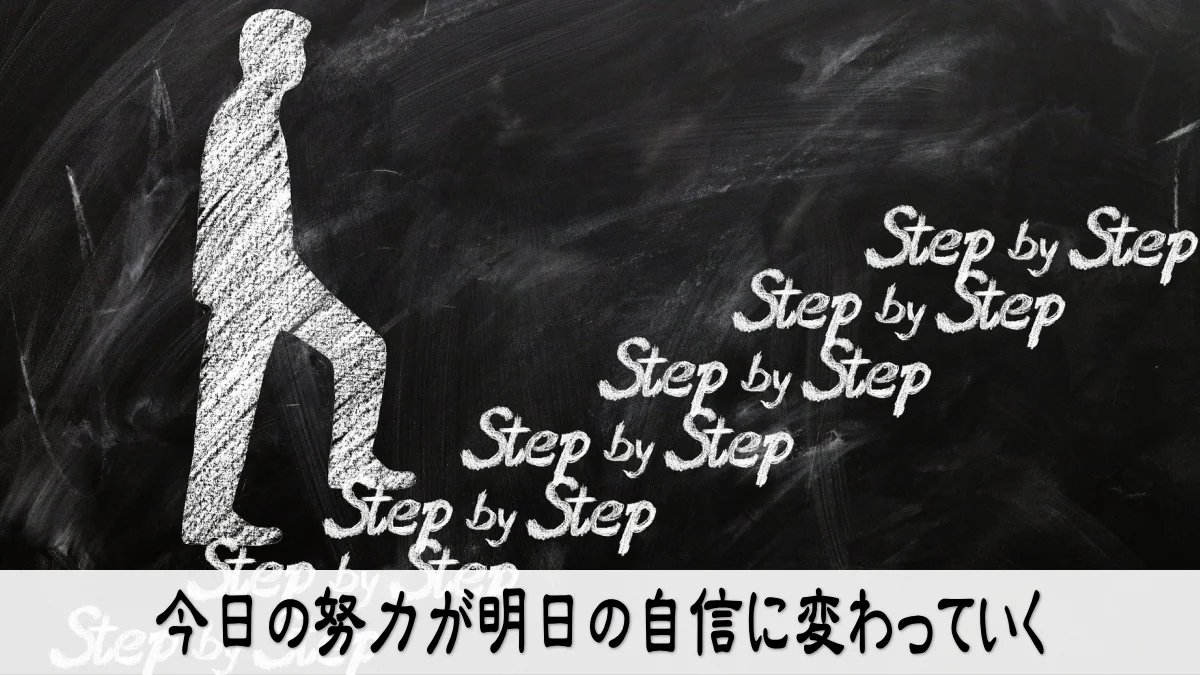 今日の努力が明日の自信に変わっていく