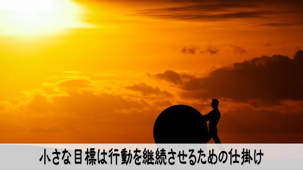 小さな目標は行動を継続させるための仕掛け