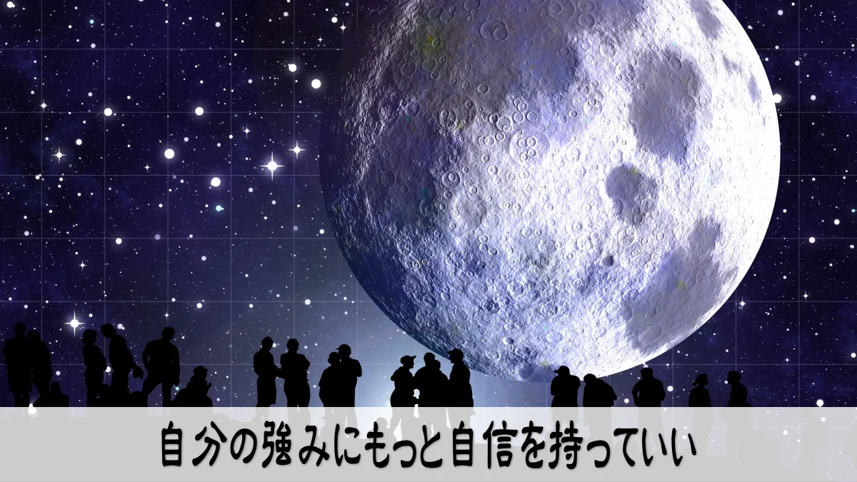 自分の強みにもっと自信を持っていい