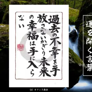 過去の不幸を抱えたままでは新しい幸せの居場所はどこにも見つからない