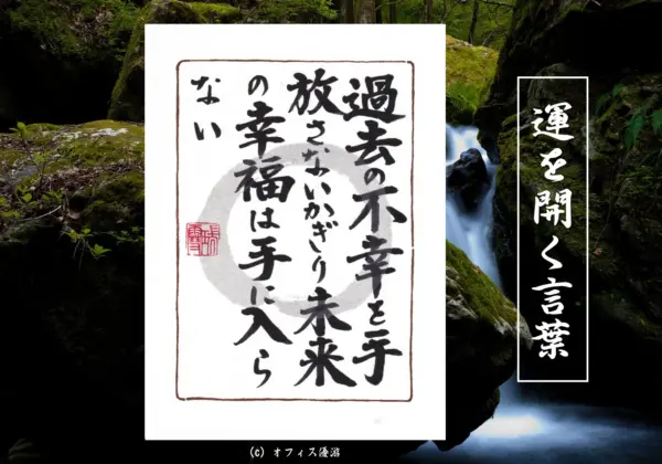 過去の不幸を抱えたままでは新しい幸せの居場所はどこにも見つからない