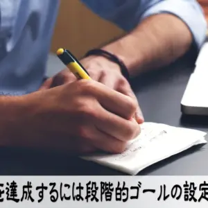 目標を達成するには段階的ゴールの設定が鍵
