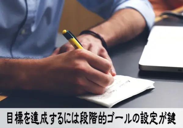 目標を達成するには段階的ゴールの設定が鍵