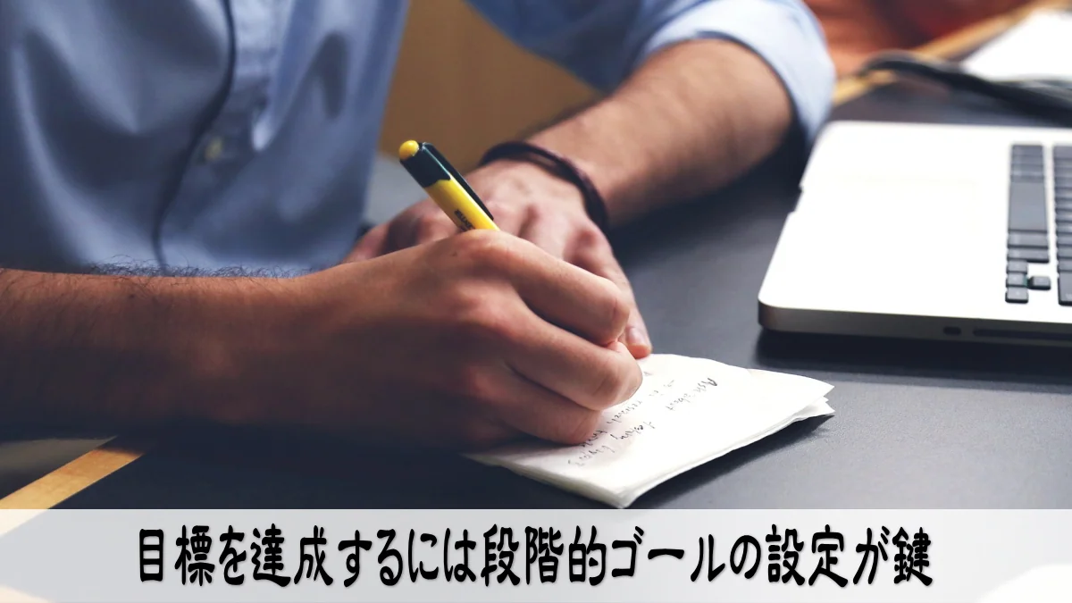 目標を達成するには段階的ゴールの設定が鍵