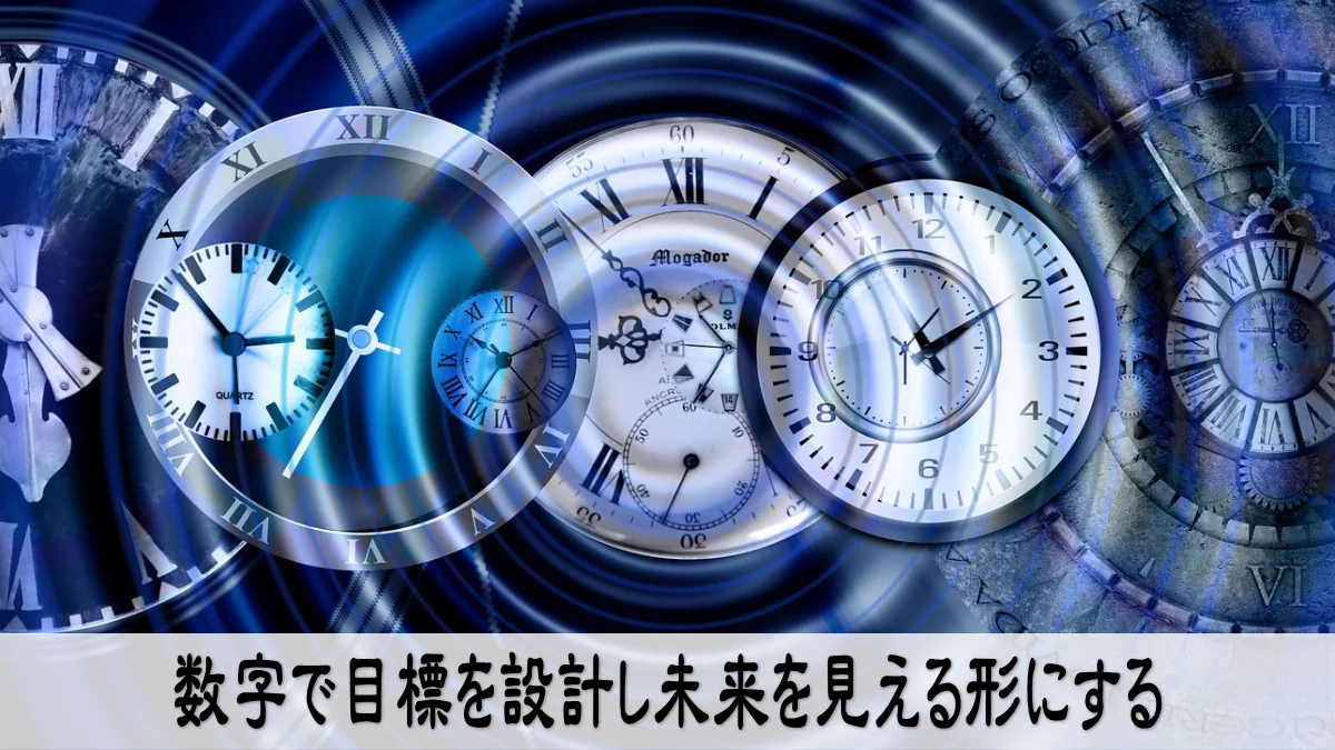 数字で目標を設計し未来を見える形にする