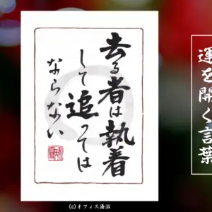 去る者は執着して追ってはならない