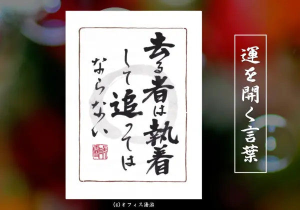 去る者は執着して追ってはならない
