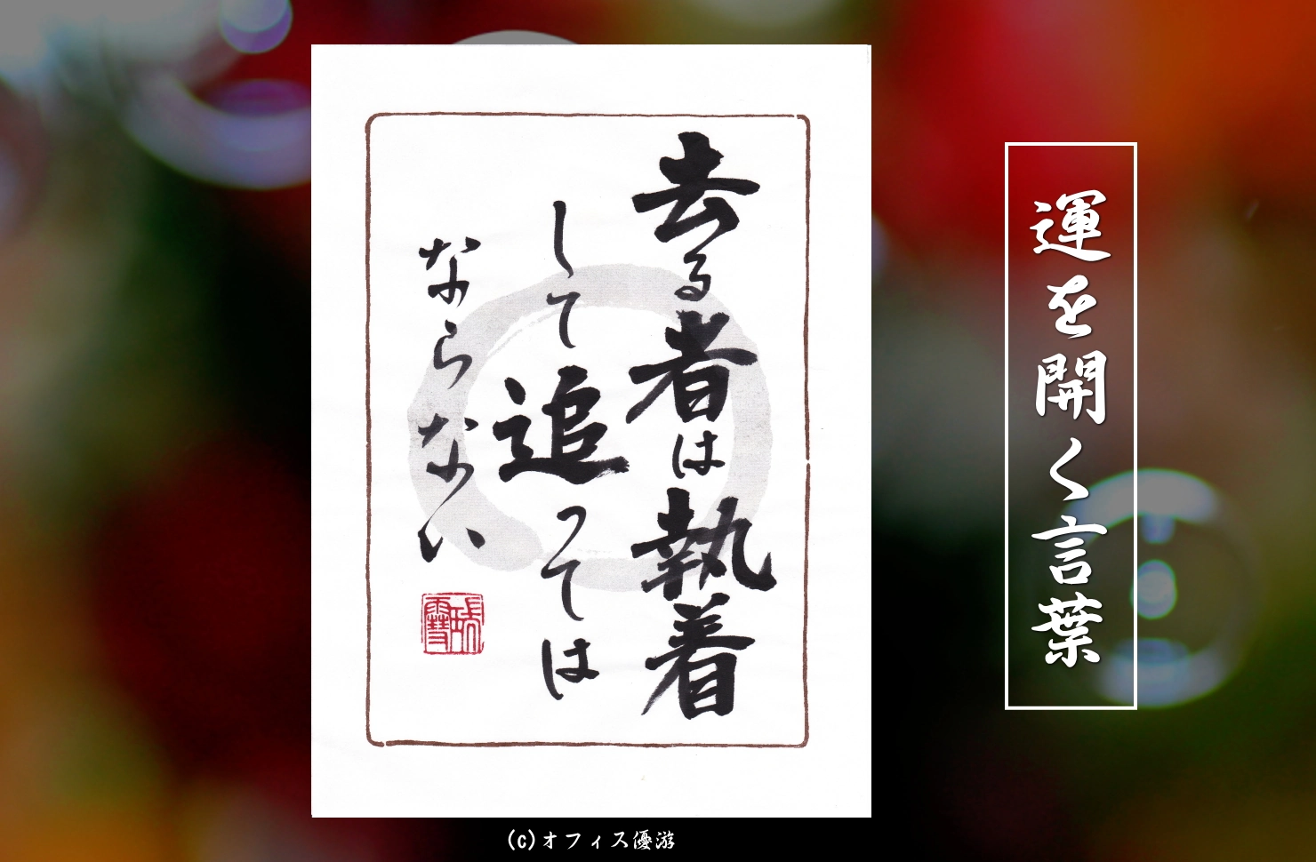去る者は執着して追ってはならない 筆文字書作品