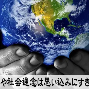常識や社会通念は思い込みにすぎない
