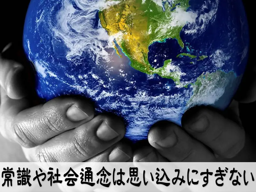 常識や社会通念は思い込みにすぎない