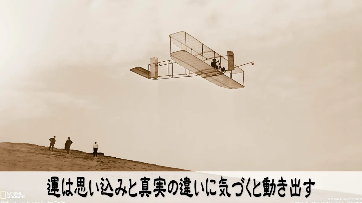 運は思い込みと真実の違いに気づくと動き出す