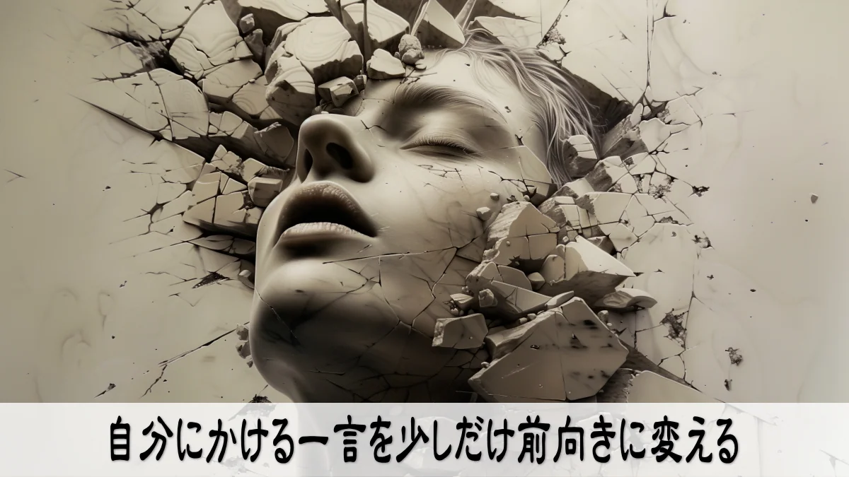 自分にかける一言を少しだけ前向きに変える