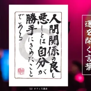 人間関係の良し悪しとは自分が勝手に決めたことである