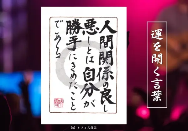 人間関係の良し悪しとは自分が勝手に決めたことである