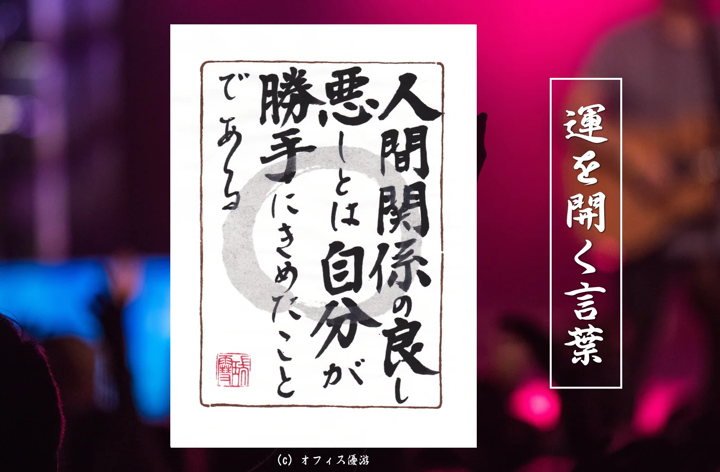 人間関係の良し悪しとは自分が勝手に決めたことである