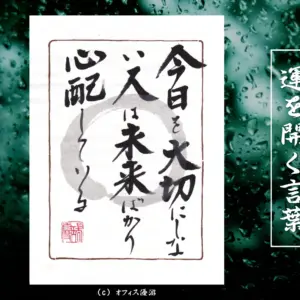 今日を大切にしない人は未来ばかり心配している