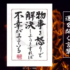 物事を怒りで解決しようとすれば不幸がまっている
