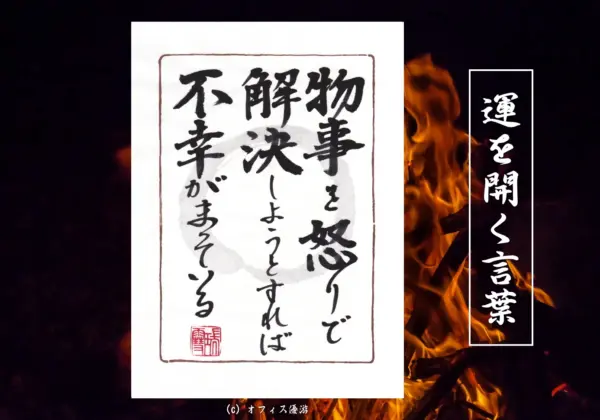 物事を怒りで解決しようとすれば不幸がまっている