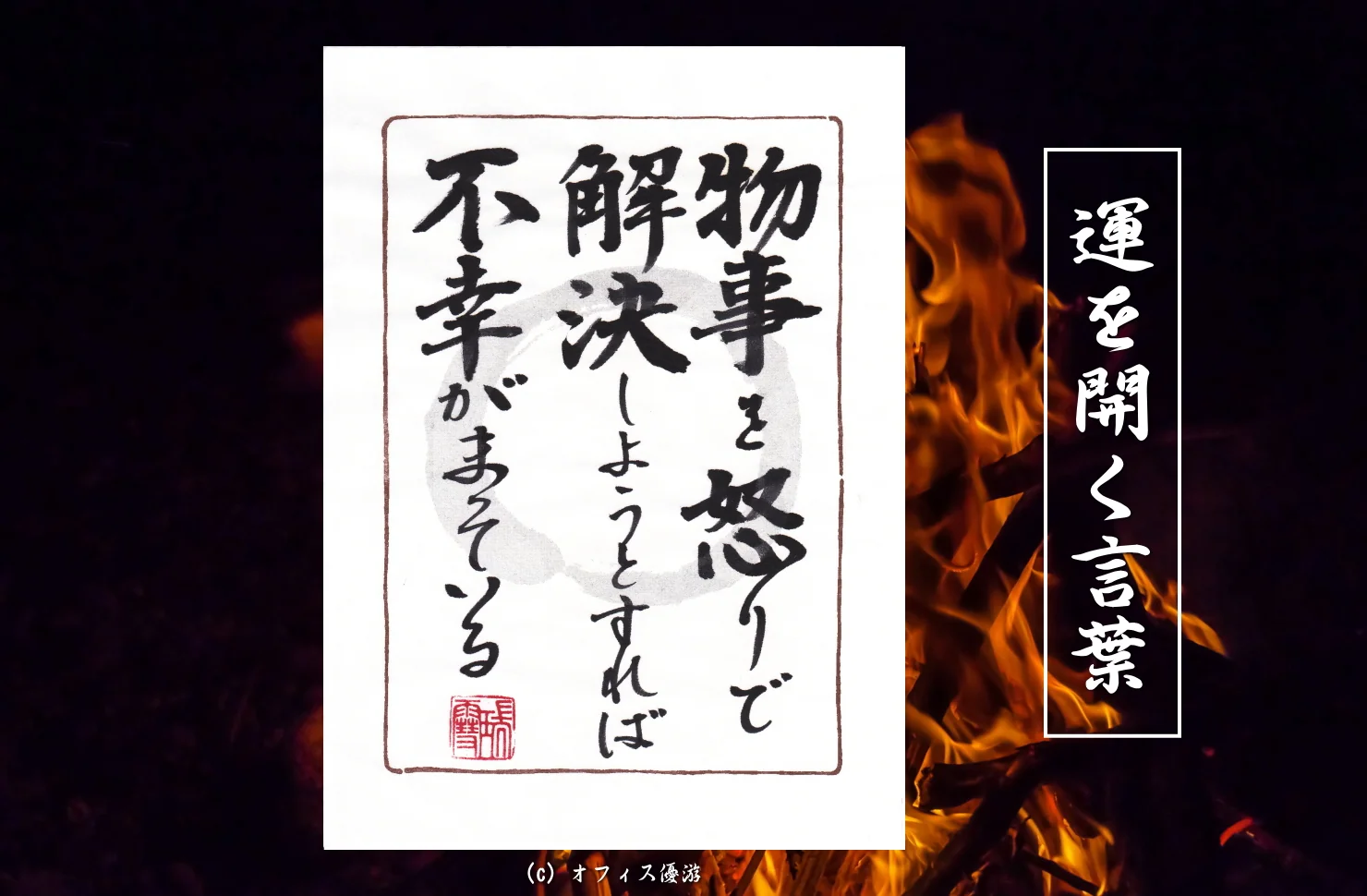 物事を怒りで解決しようとすれば不幸がまっている