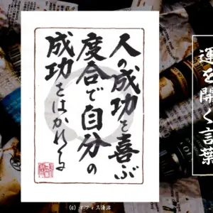 人の成功を喜ぶ度合いで自分の成功をはかれる