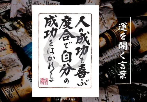 人の成功を喜ぶ度合いで自分の成功をはかれる